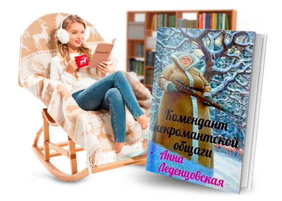 Читать комендант некромантской общаги 2. Комендант некромантской общаги читать. Комендант некромантской общаги. Комендант некромантской общаги читать. Леденцовская анна мария спиридоновна.