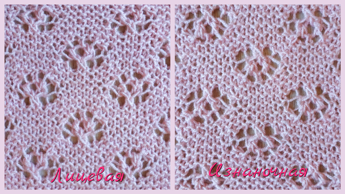 Лицевая и изнаночная стороны узора