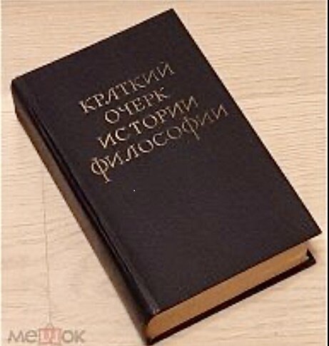 Так выглядел "Краткий очерк истории философии". Фото из интернета.