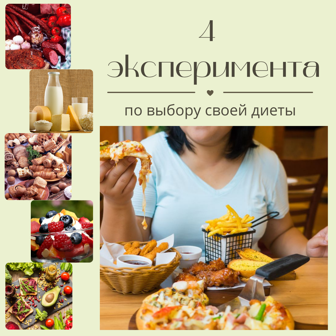 Что нам полезно, а что вредно? Эксперименты покажут