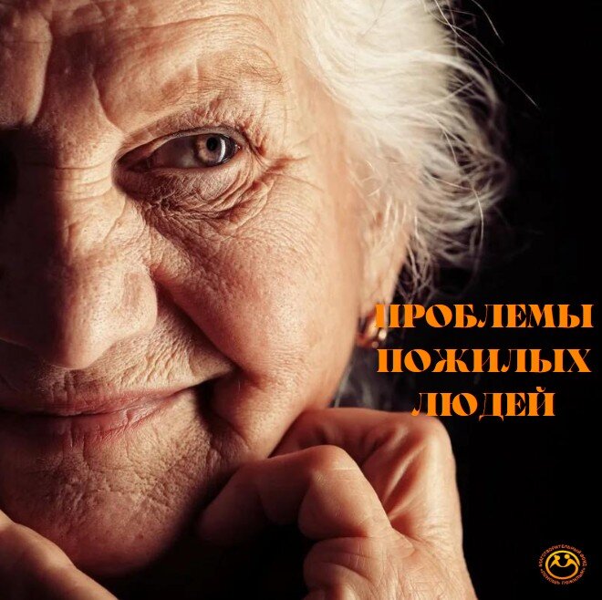 Ключевые проблемы, с которыми сталкиваются пожилые люди