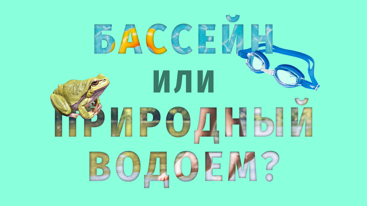 Разбираемся где безопаснее плавать летом