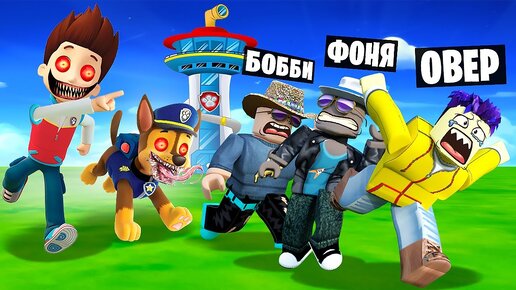 СТРАШНЫЙ ЩЕНЯЧИЙ ПАТРУЛЬ ОХОТИТСЯ НА НАС! ПОБЕГ ИЗ БАШНИ В ROBLOX