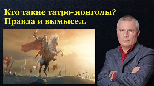 Кто такие татаро-монголы? Правда и вымысел.