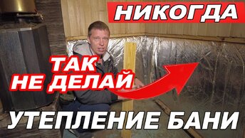 Утепление ПОТОЛКА и СТЕН в БАНЕ! Так СГНИЕТ все. Баня на прокачку.