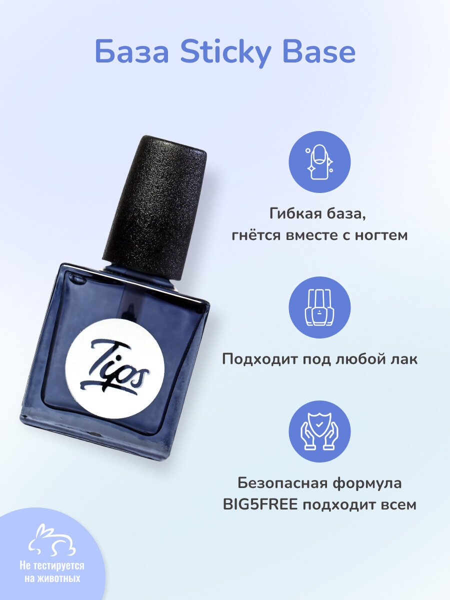 База Tips Sticky Base надежно защищает ноготь и продлевает жизнь маникюра.
