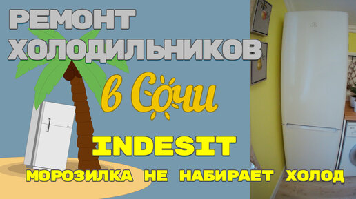 Ремонт холодильников INDESIT вОдессе на дому❄️Гарантия❄️GOOD servise