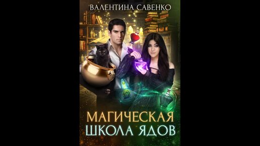 Волшебная школа книга