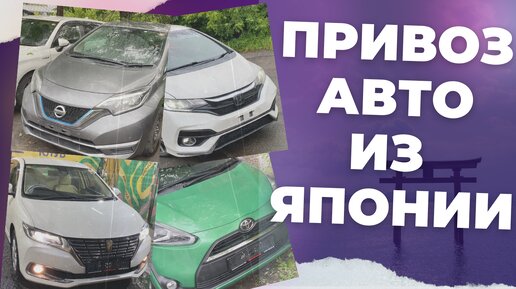 Авто из Японии. Что покупают сегодня!? PREMIO, SIENTA, NOTE E-POWER, WISH, FIT и т.д