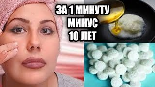 Минус 10 лет за 1минуту! Быстро от морщин и дряблой кожи! Маска с аспирином!