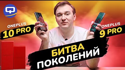 Oneplus 10 Pro vs Oneplus 9 Pro. Абсолютное превосходство