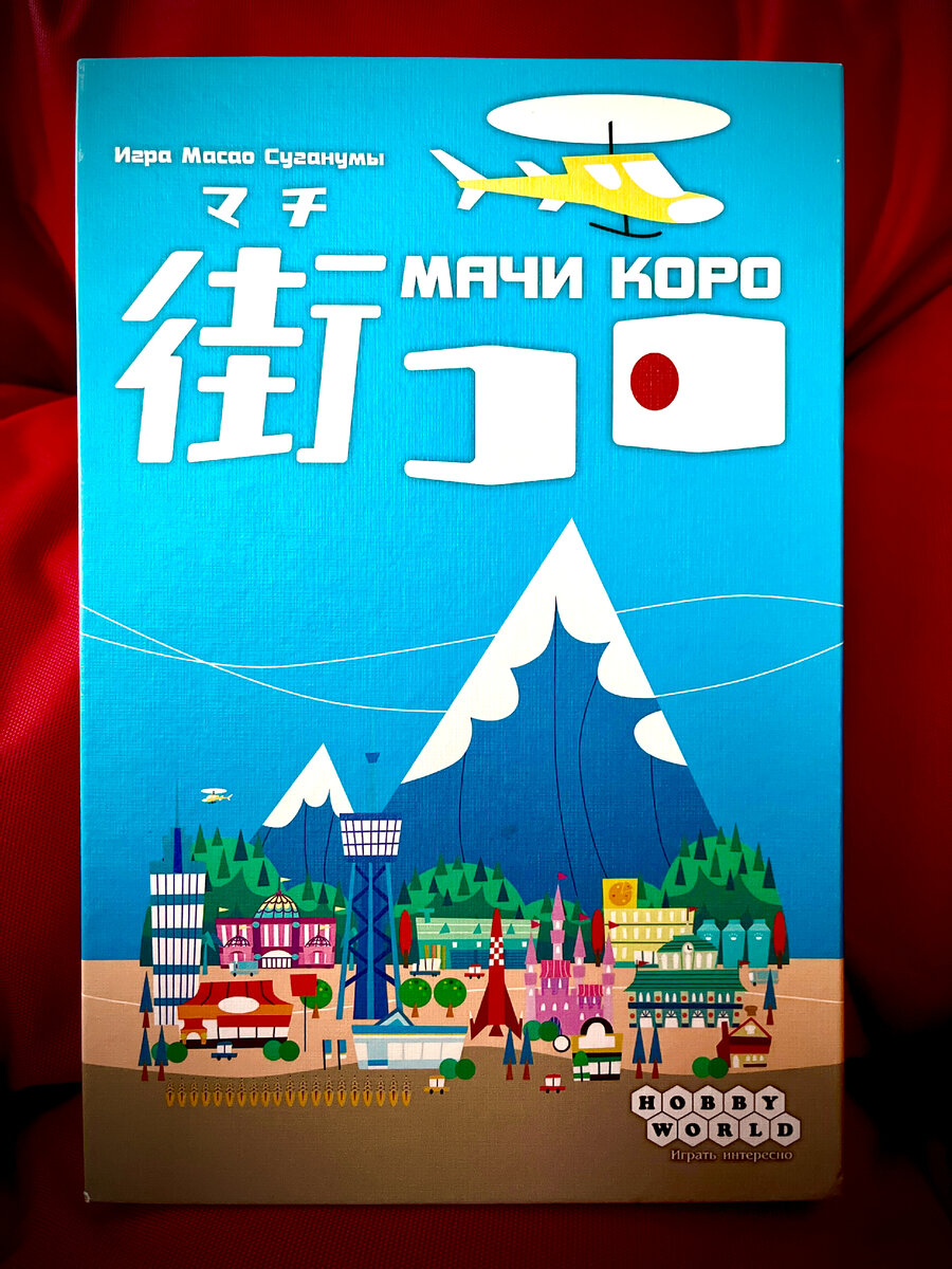 Коробка с игрой Масао Суганумы «Мачи Коро»