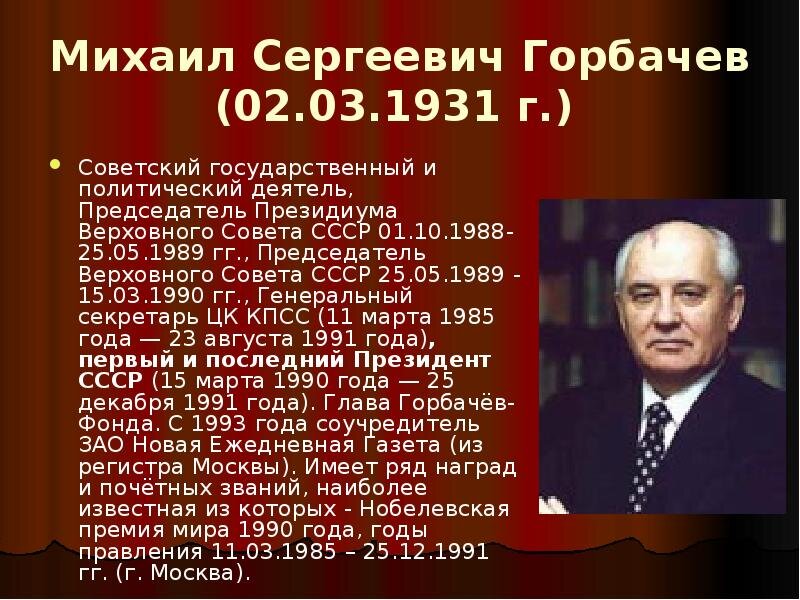 горбачёв президент ссср годы правления. горбачев михаил сергеевич презентация. горбачев михаил сергеевич сроки правления. с какими событиями связан горбачев. 1931) страна: ссср.