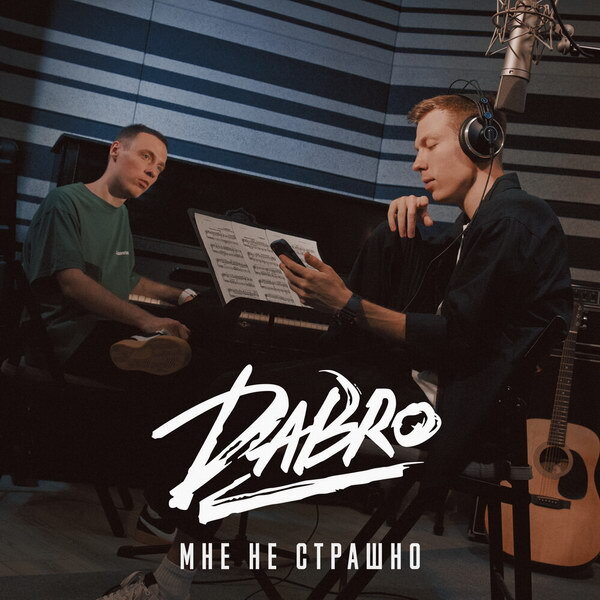     Рецензия: Dabro - «Мне не страшно». Будь братом