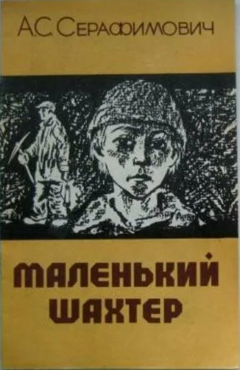 Маленький шахтер. Александр Серафимович Серафимович маленький шахтёр. Книги про Шахтеров Художественные. Книги о шахтерах Донбасса.