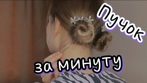 Супер быстрые и красивые пучки-жгутики❤️‍🔥