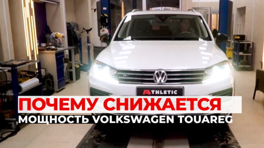 Как безопасно увеличить мощность двигателя Volkswagen Touareg 3.6 FSI. Чип-тюнинг, чистка клапанов.