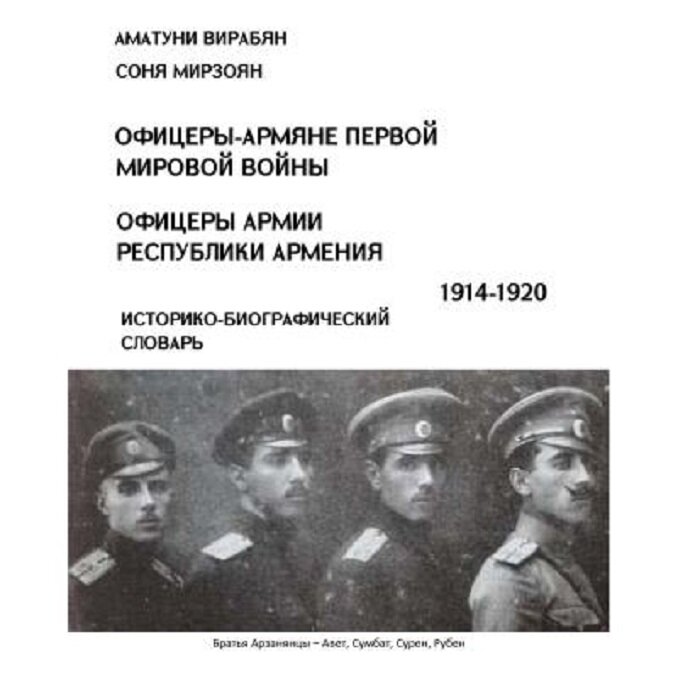 "У НАС ОДИН БОГ" - ПАМЯТИ ОФИЦЕРОВ-АРМЯН ПЕРВОЙ МИРОВОЙ ВОЙНЫ