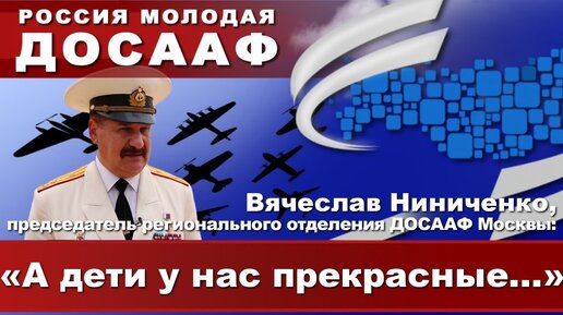 Вячеслав Ниниченко, председатель регионального отделения ДОСААФ Москвы: «А дети у нас прекрасные...»