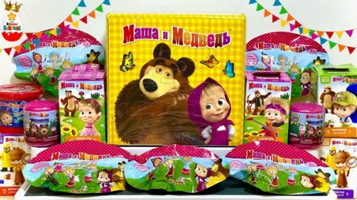 МАША и МЕДВЕДЬ MIX ! СЮРПРИЗЫ, Игрушки, МУЛЬТИК, Kinder Surprise ...