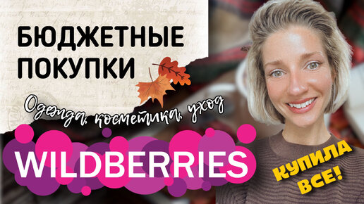 БЮДЖЕТНЫЕ ПОКУПКИ НА WILDBERRIES и ОZON, ОДЕЖДА, КОСМЕТИКА И УХОД, РАСПАКОВКА ИНТЕРЕСНЫХ ТОВАРОВ