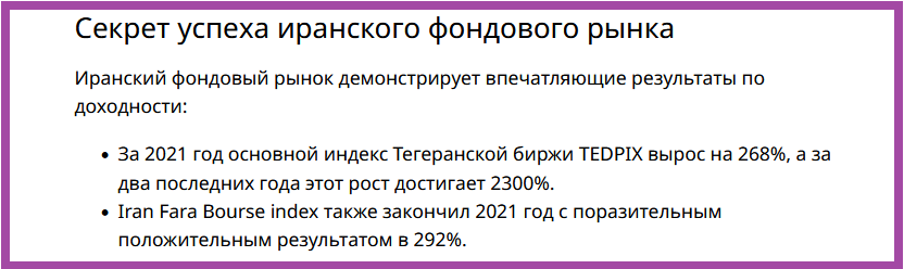Источник https://www.finam.ru/publications/item/iran-fondovyiy-rynok-i-birzha-v-period-sankciiy-20220506-175700/?ysclid=l8rps31zjc639184304