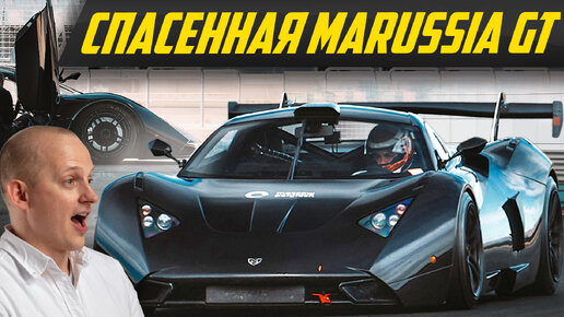 Самый дорогой и быстрый суперкар России: единственная Marussia GT | #ДорогоБогато Маруся ГТ