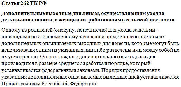 Предоставление дополнительных выходных. Ст 262 трудового кодекса. Ст.262.2 ТК РФ. Статья 262 ТК РФ. 262 Статья ТК РФ дети.