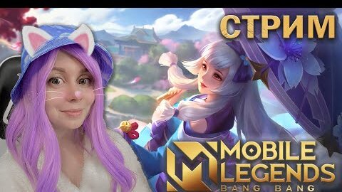 ВМЕСТЕ ИГРАЕМ В MOBILE LEGENDS! Извините