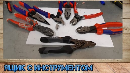 Силовые бокорезы OrbisWill, WorkPro, Knipex, NWS, Dexter