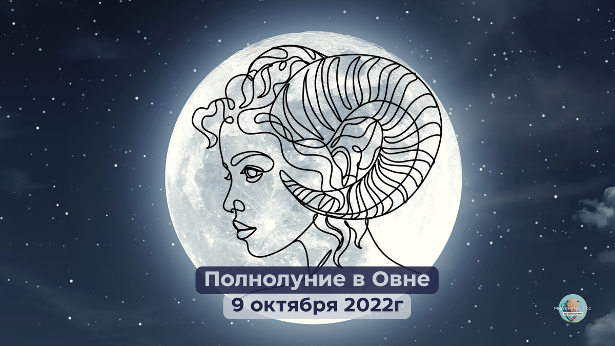 9 10 2022. Полнолуние 9 октября 2022 года. Полнолуние в Овне 2022. Полнолуние в октябре 2022 года. Полнолуние 9 октября 2022 для знаков зодиака.