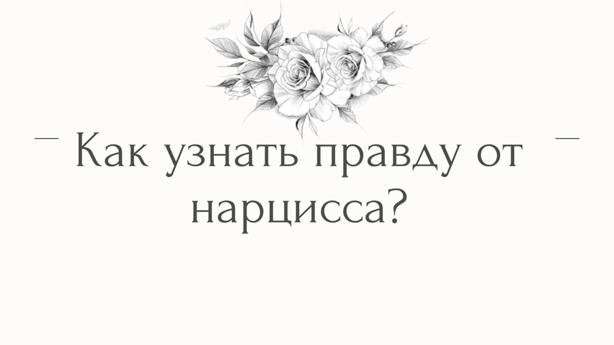 Как узнать правду от нарцисса? | Психолог Елена | Дзен