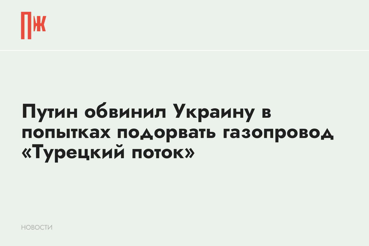     Путин обвинил Украину в попытках подорвать газопровод «Турецкий поток»