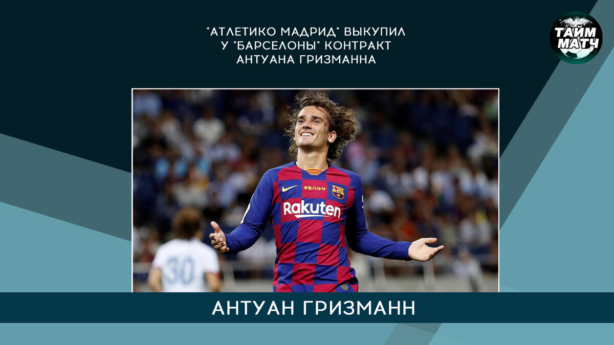 «Атлетико Мадрид» выкупил у «Барселоны» контракт Антуана Гризманна