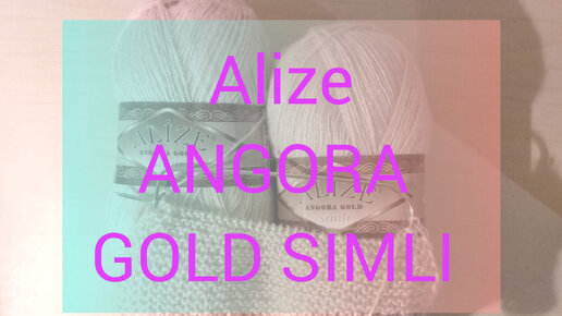 Обзор пряжи Alize ANGORA GOLD SIMLI