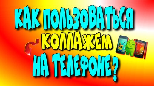 Как пользоваться коллажем на телефоне?♻️[Olga Pak]