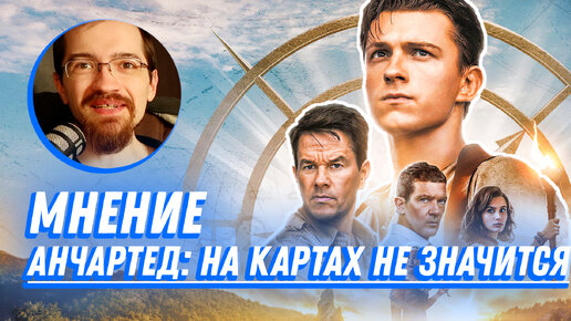 Что с ним НЕ ТАК? Будем ждать вторую часть? - МНЕНИЕ - «Анчартед: На картахне значится» (2022)