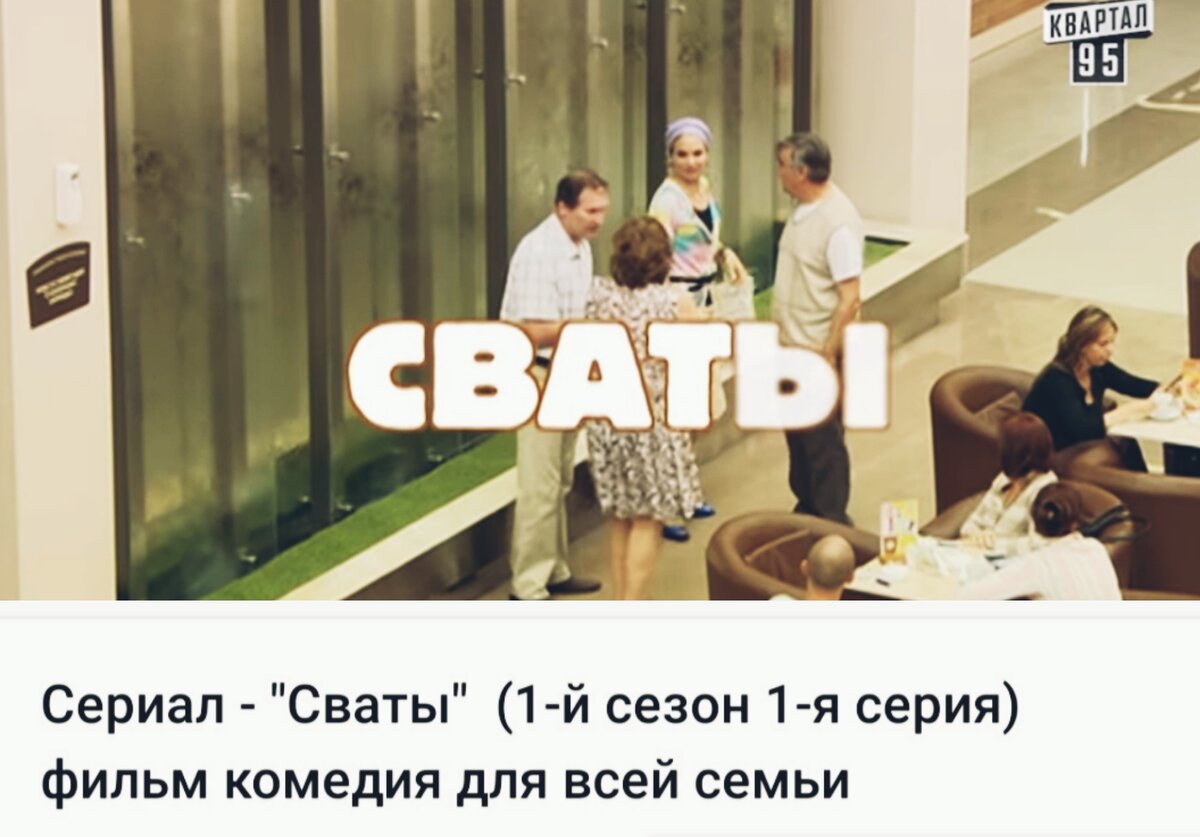 Скин сериал "Сваты".