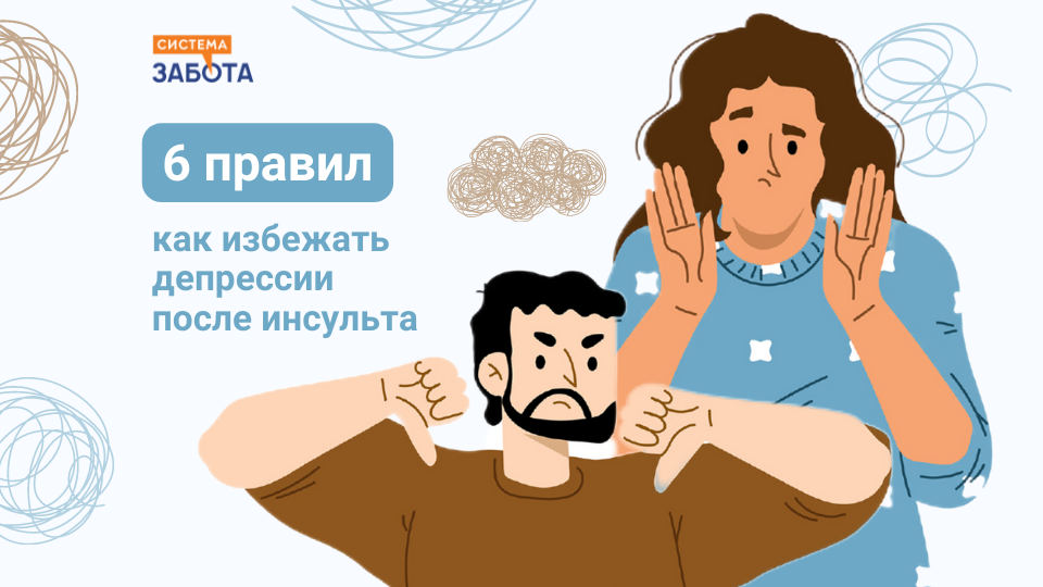 Избегание депрессий. Система забота.