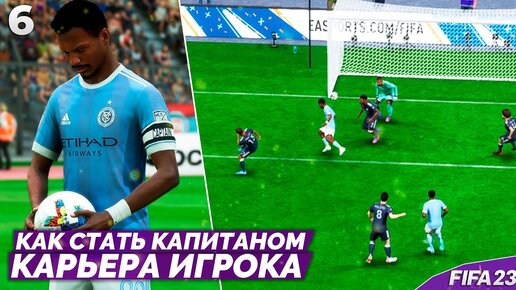 FIFA 23 КАРЬЕРА ИГРОКА - КАК СТАТЬ КАПИТАНОМ В КАРЬЕРЕ ИГРОКА ? #6