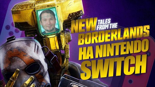 New Tales from the Borderlands - Первый взгляд на Nintendo switch