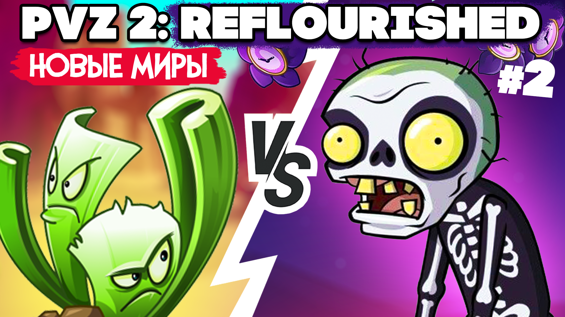 РАСТЕНИЯ против ЗОМБИ - НОВЫЕ РАСТЕНИЯ в Plants Vs. Zombies 2 Reflourished  #2