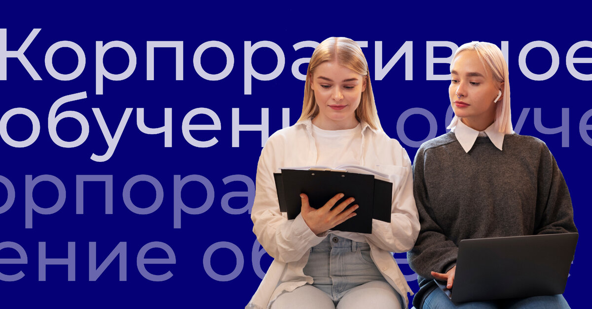 Корпоративное обучение