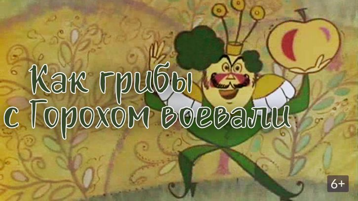 Постер фильма "Как грибы с горохом воевали" взят для иллюстрации из Яндекс Картинки.