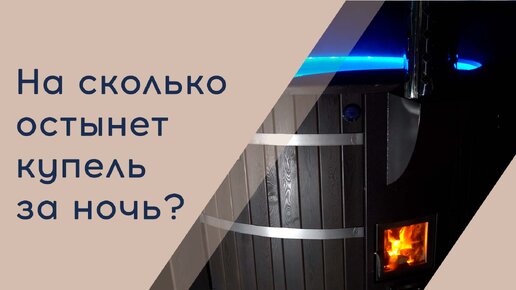 Финская купель. Остывание воды в купели накрытой термокрышкой за ночь #финскаякупель #купель