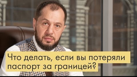 Что делать, если вы потеряли документы за границей?