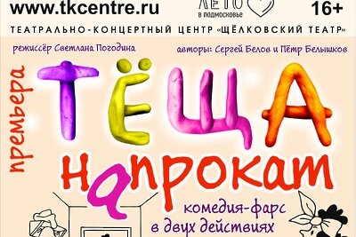    Афиша спектакля "Теща напрокат" ©Сайт Щелковского драматического театра