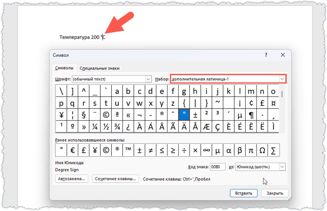 Как набрать значок градусов на клавиатуре. Код знака градуса. Градус символ. Символ градус Цельсия в Word.