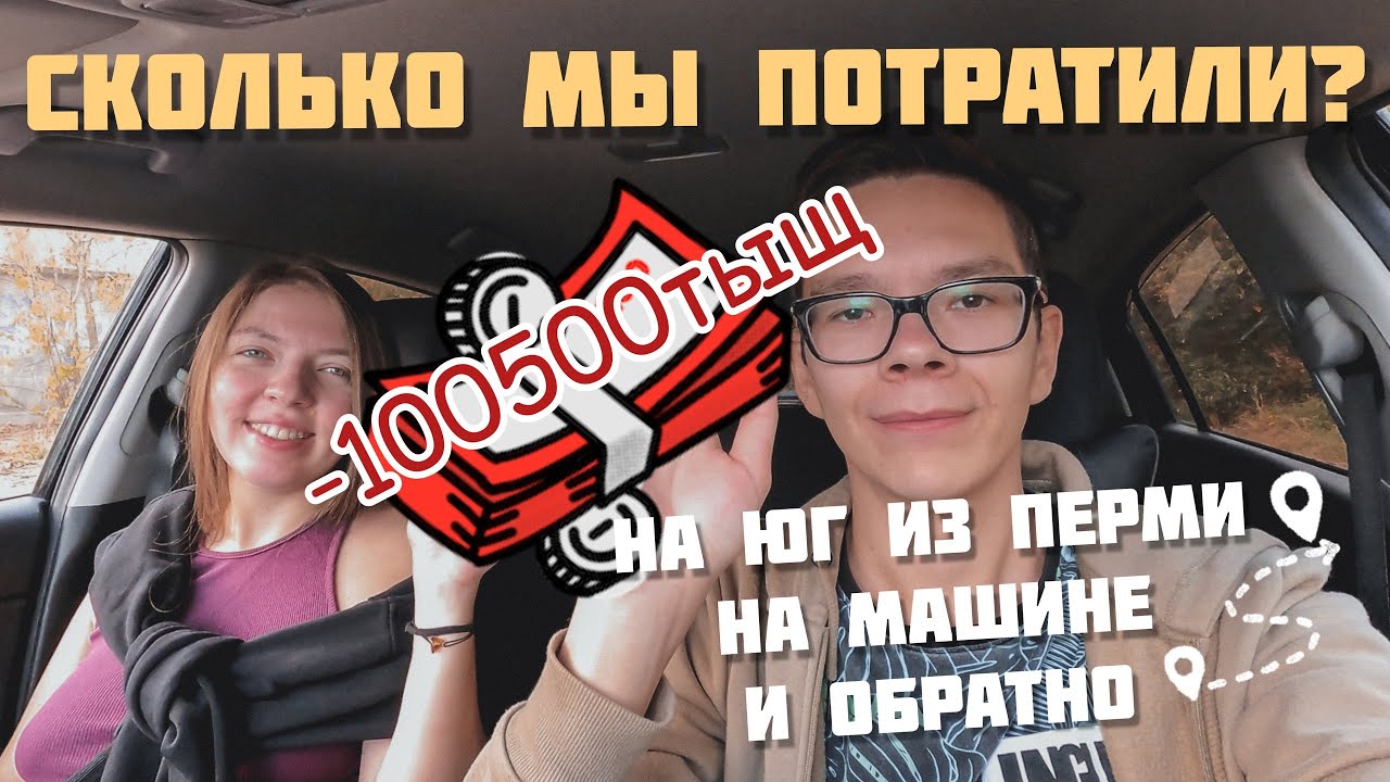 СКОЛЬКО ДЕНЕГ НУЖНО НА ПУТЕШЕСТВИЕ НА МАШИНЕ НА ЮГ РОССИИ, НАШ ОПЫТ.  Посчитали траты. Мы в шоке...