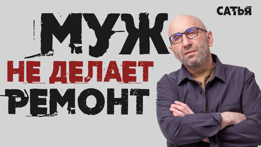 Сатья. Муж не делает ремонт